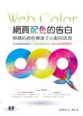 網頁配色的告白 : 無聲的顏色傳達了心動的訊息 = Web color