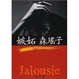 Cover of 嫉妬