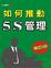 Cover of '如何推動5S管理（增訂三版）'