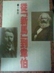 Cover of 從「新馬」到韋伯