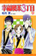 Cover of 幸福喫茶３丁目 3