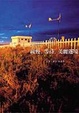 Cover of 緩慢。等待。美麗邊境