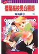 Cover of 櫻蘭高校男公關部 16