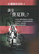 Cover of 誰是賽夏族