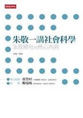 朱敬一講社會科學 法政經社的核心內容