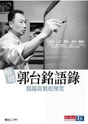 Image of 解碼郭台銘語錄