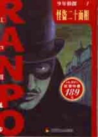 More about 怪盜二十面相