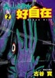 Cover of 青山綠水好自在 2