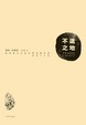 Cover of 不適之地