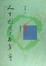 Cover of 人生因夢而真實