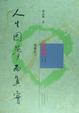 Cover of 人生因夢而真實