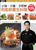 和風輕養生料理 少油 少鹽 少煎炒