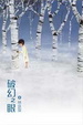 Cover of 破幻之眼