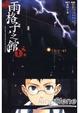 Cover of 雨格子之館 01