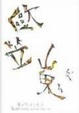Cover of 漢口街的小意外