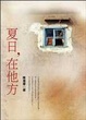 Cover of 夏日，在他方