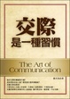 Cover of 交際是一種習慣