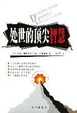Cover of 处世的顶尖智慧