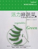 Cover of 活力綠蔬菜(下)