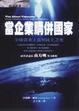 Cover of 當企業購併國家