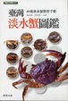 Cover of 台灣淡水蟹圖鑑
