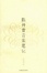 Cover of "陈丹青音乐笔记"