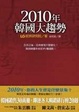 Cover of 2010年韓國大趨勢