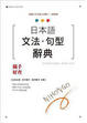 Cover of 日本語文法．句型辭典(25K)