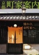 Cover of 京都町家案内