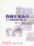 台商在東南亞 : 臺灣移民海外的第三波