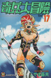 Cover of 奇兵大冒險 17(完)