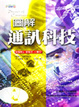 Cover of 圖解通訊科技
