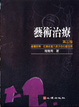 Cover of 藝術治療