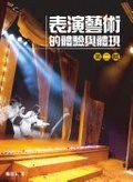 表演藝術的體驗與體現 第二輯