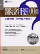 Cover of 醫院常用藥100問