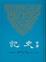 Cover of "新譯史記"