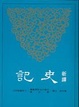 Cover of 新譯史記