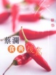 Cover of 蔡瀾食典後篇