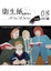 Cover of 衛生紙詩刊＋03