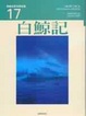 Cover of 白鯨記
