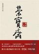Cover of 荣宝斋 