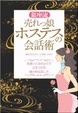 Cover of 銀座流売れっ娘ホステスの会話術―気遣いと品のよさで心をつかむ魅力的な話し方