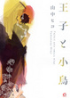 Cover of 王子と小鳥