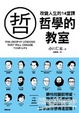 Cover of 哲學的教室