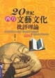 Cover of 20世紀西方文藝文化批評理論