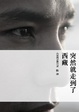 Cover of 突然就走到了西藏