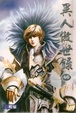 Cover of 異人傲世錄 46