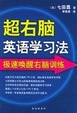 Cover of 超右脑英语学习法