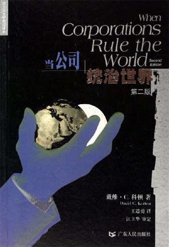 Image of 当公司统治世界(第2版)