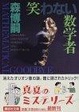 Cover of 笑わない数学者―MATHEMATICAL GOODBYE